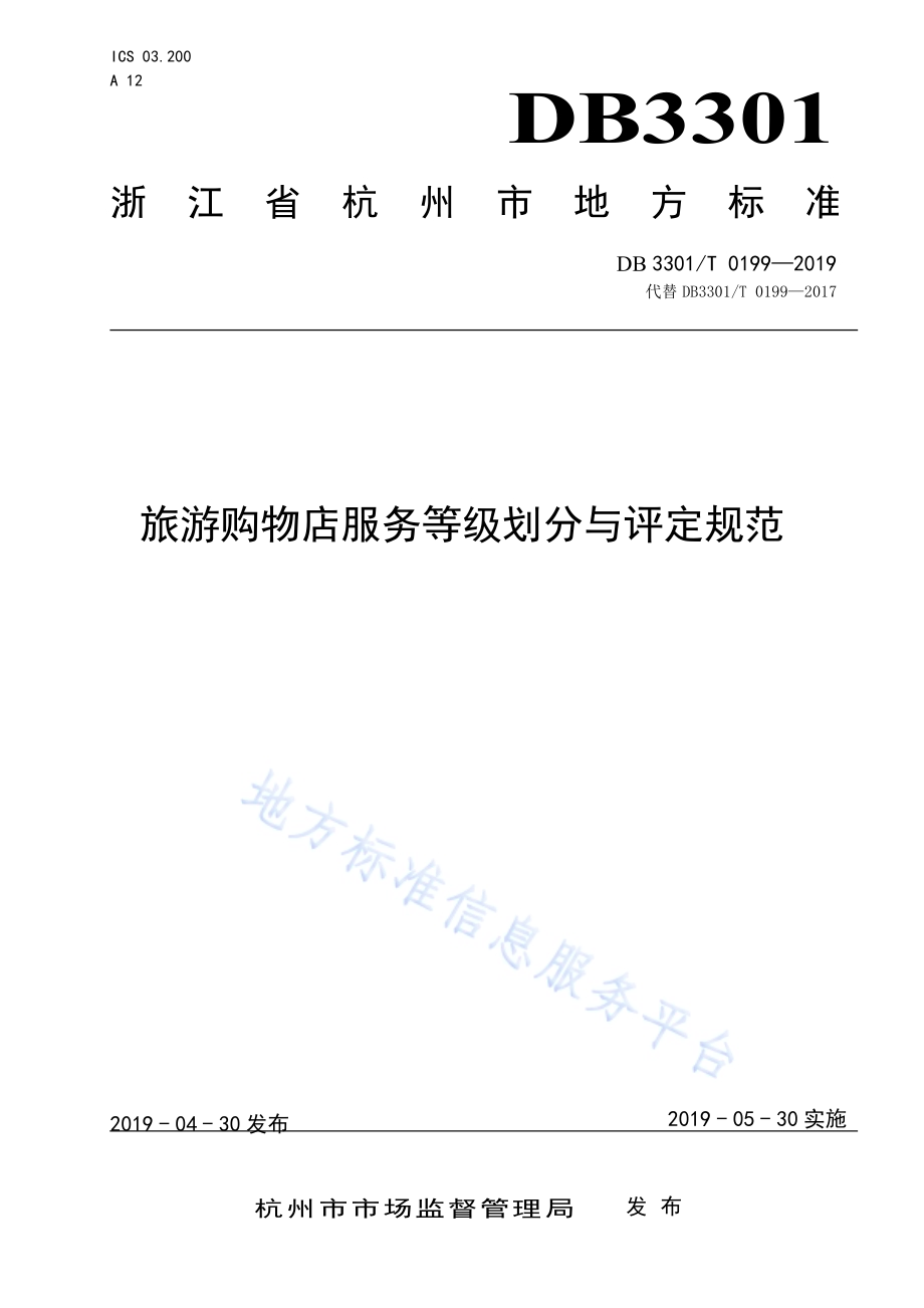 旅游购物店服务等级划分与评定规范DB3301／T 0199-2019.pdf_第1页