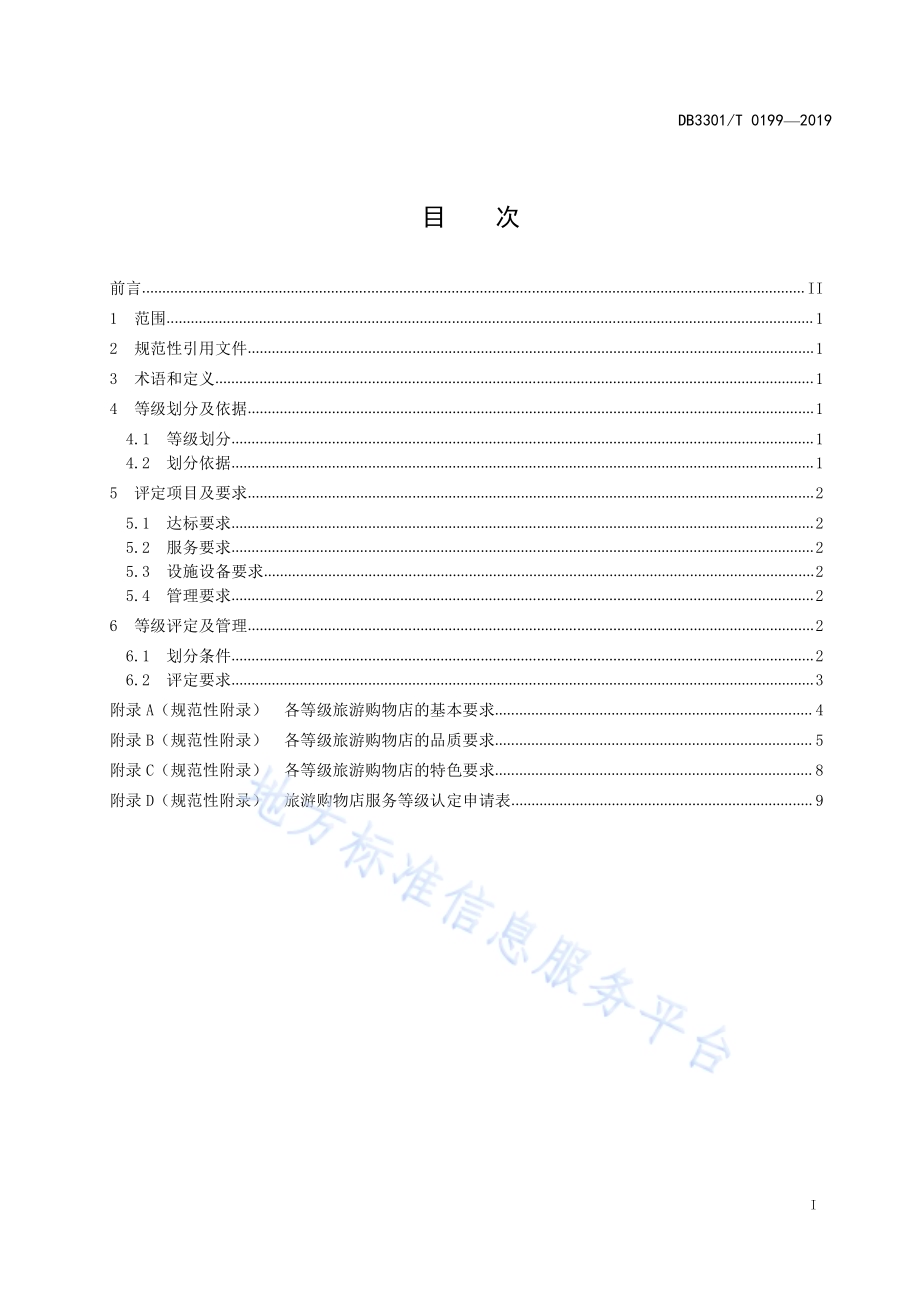 旅游购物店服务等级划分与评定规范DB3301／T 0199-2019.pdf_第2页