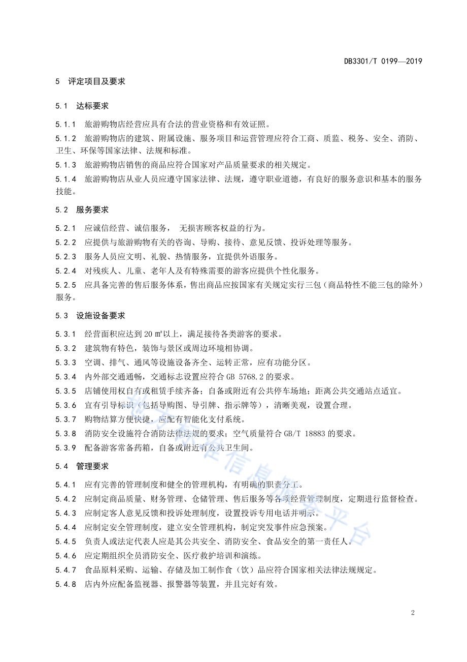 旅游购物店服务等级划分与评定规范DB3301／T 0199-2019.pdf_第5页