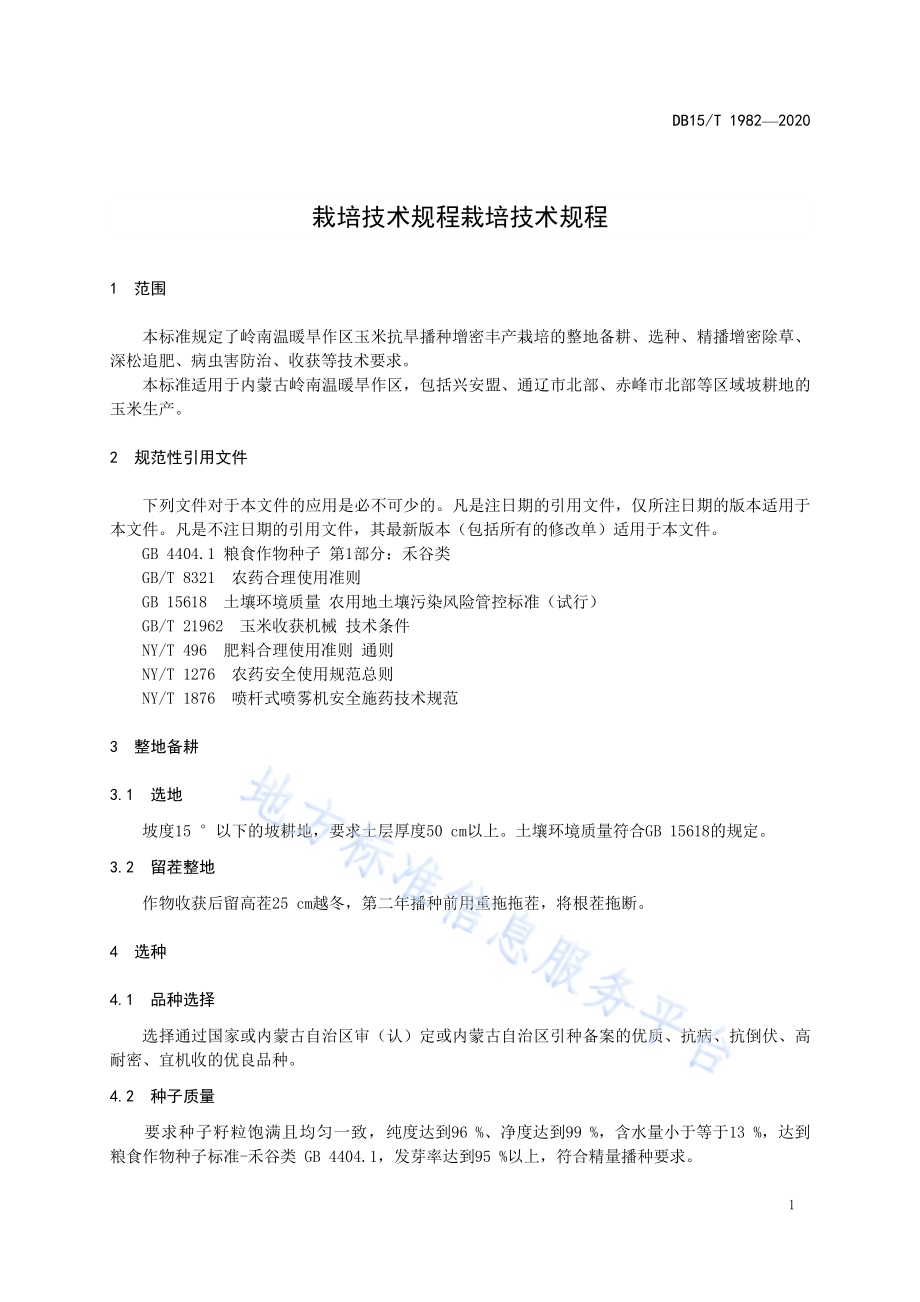 岭南温暖旱作区玉米抗旱播种增密丰产栽培技术规程DB15／T 1982—2020.pdf_第5页