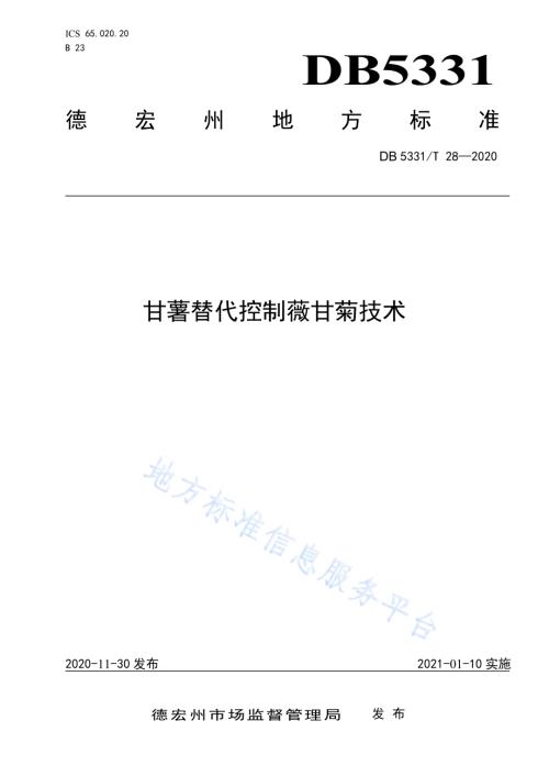 甘薯替代控制薇甘菊技术DB5331／T 28-2020.pdf
