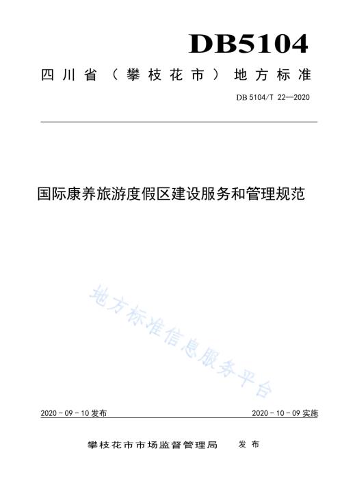 国际康养旅游度假区建设服务和管理规范DB5104／T 22-2020.pdf