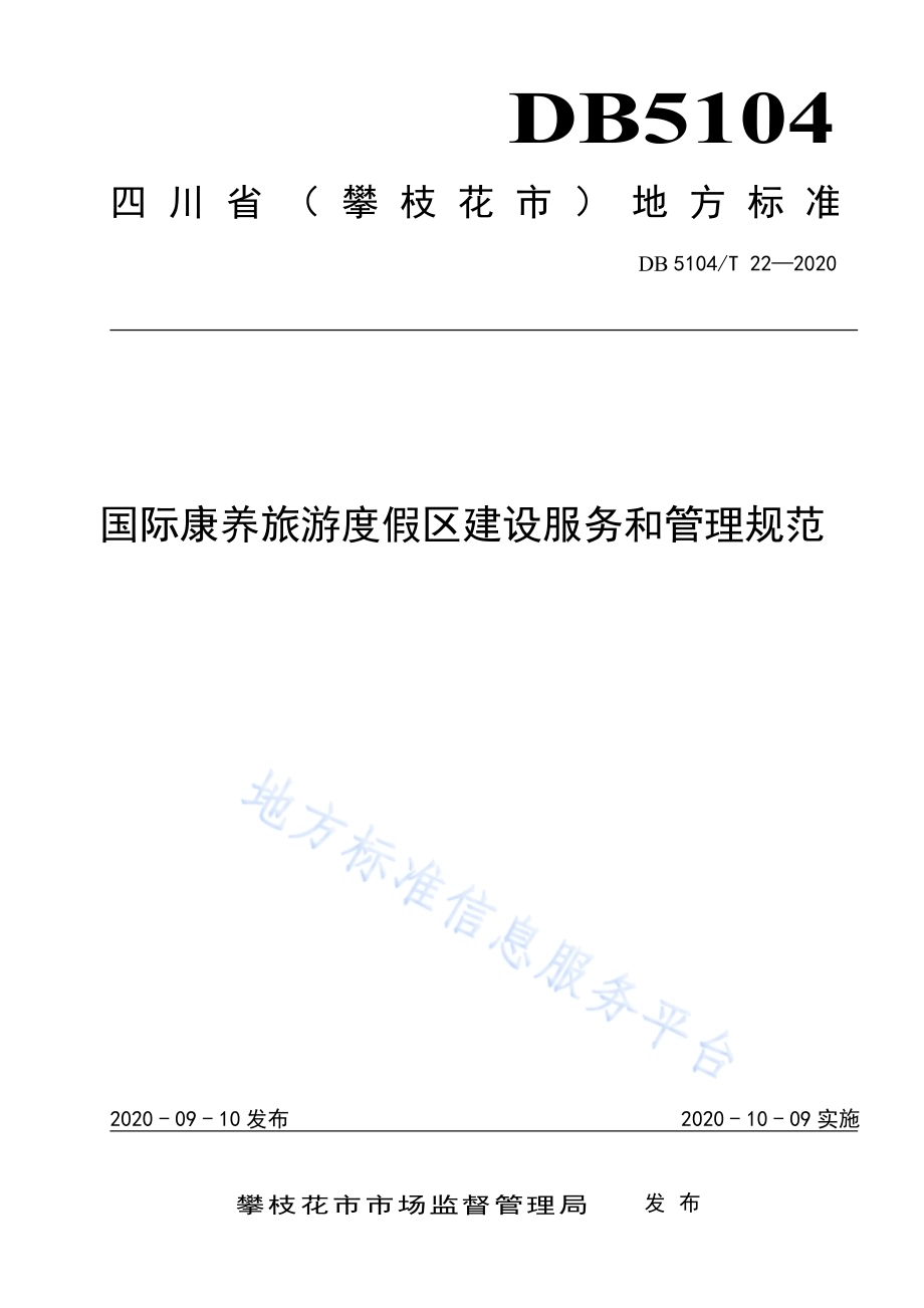 国际康养旅游度假区建设服务和管理规范DB5104／T 22-2020.pdf_第1页