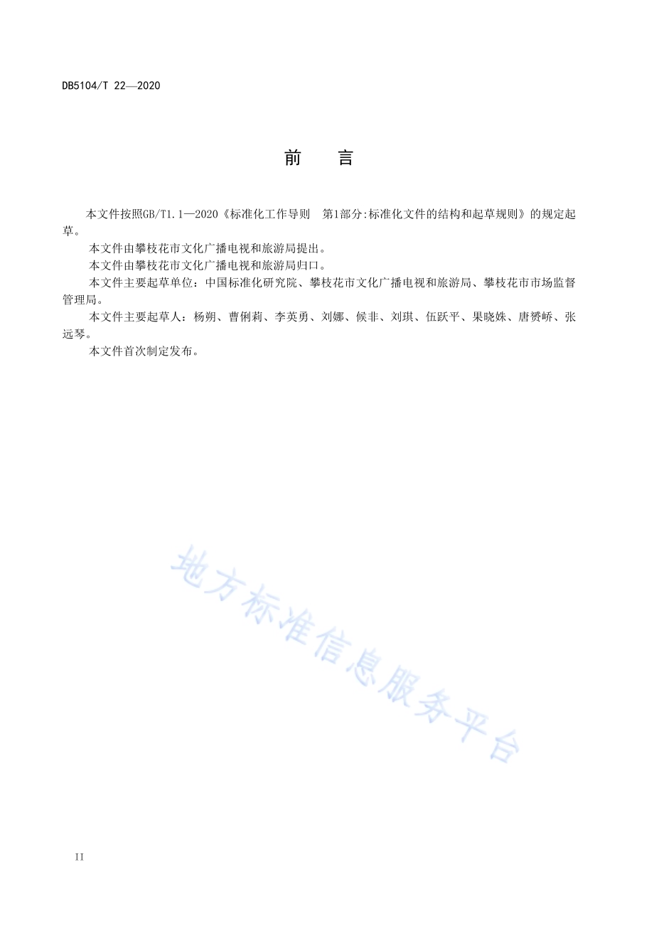 国际康养旅游度假区建设服务和管理规范DB5104／T 22-2020.pdf_第4页