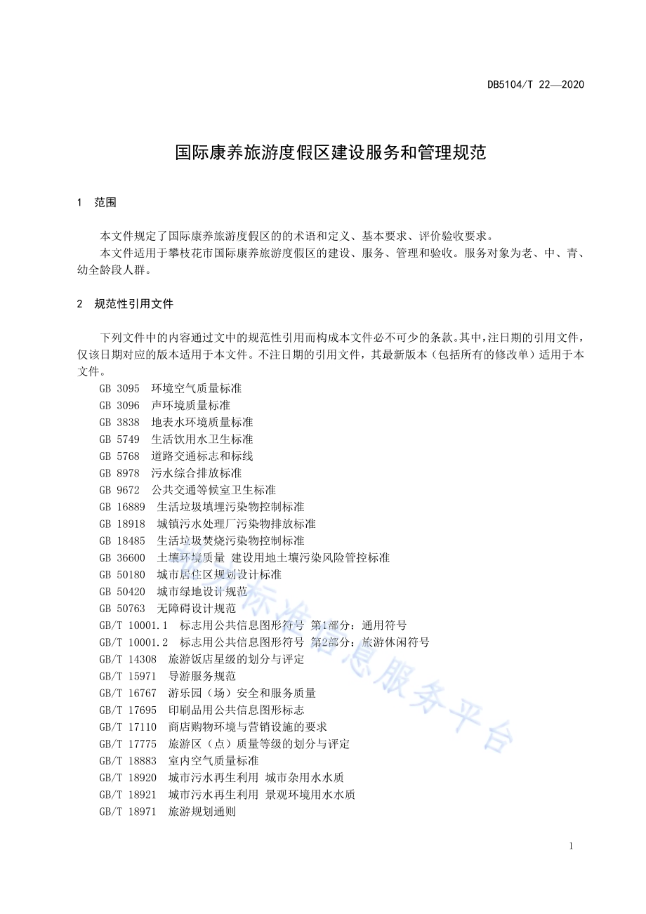 国际康养旅游度假区建设服务和管理规范DB5104／T 22-2020.pdf_第5页