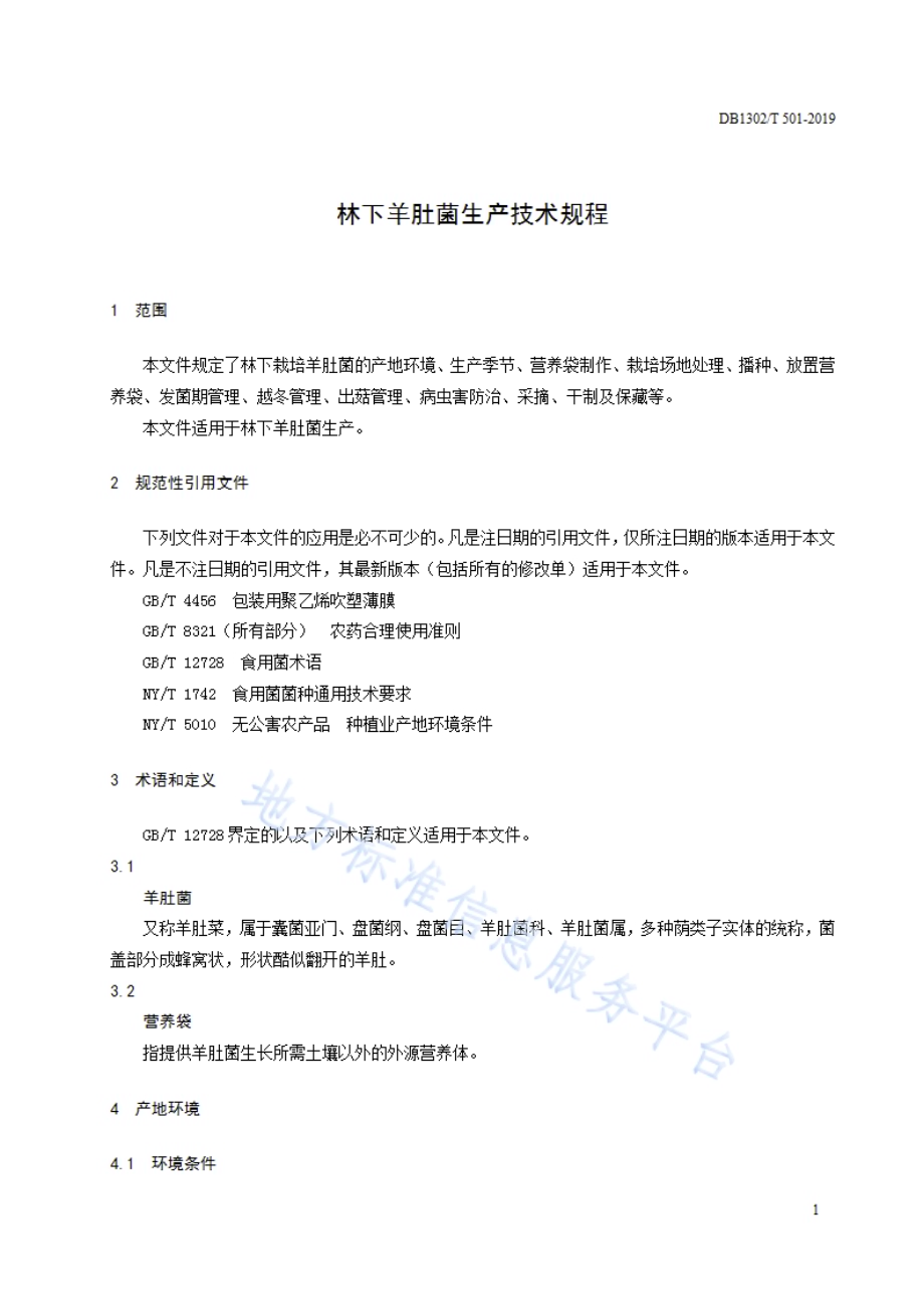 林下羊肚菌生产技术规程DB1302／T 501-2019.pdf_第3页