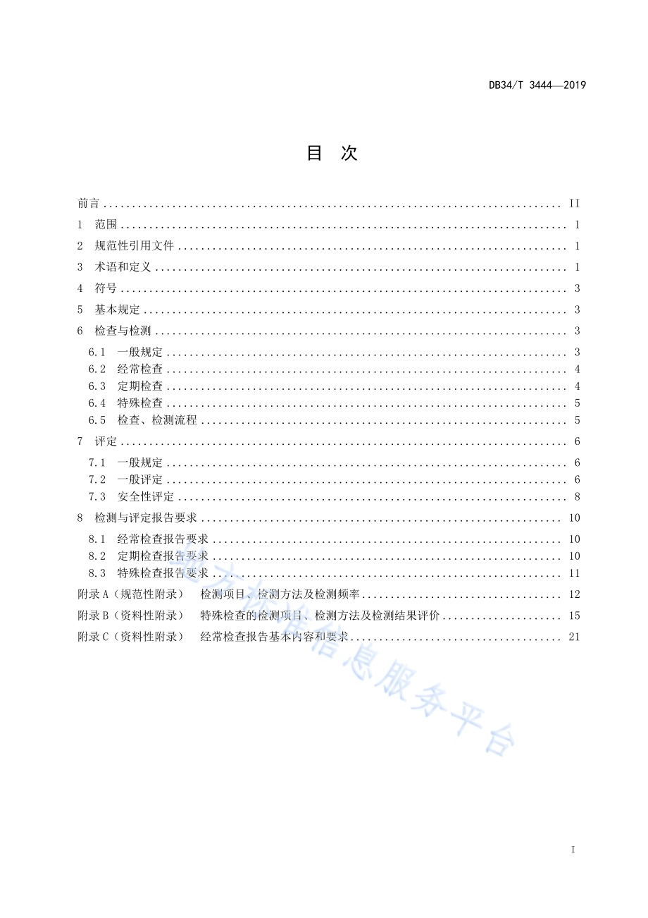 高速公路柱式广告设施技术状况检测与评定技术规程DB34／T 3444-2019.pdf_第3页