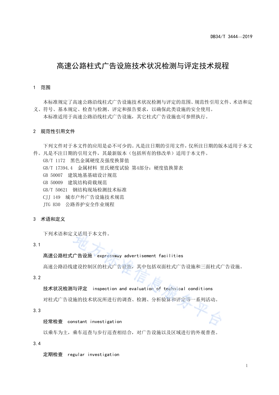 高速公路柱式广告设施技术状况检测与评定技术规程DB34／T 3444-2019.pdf_第5页