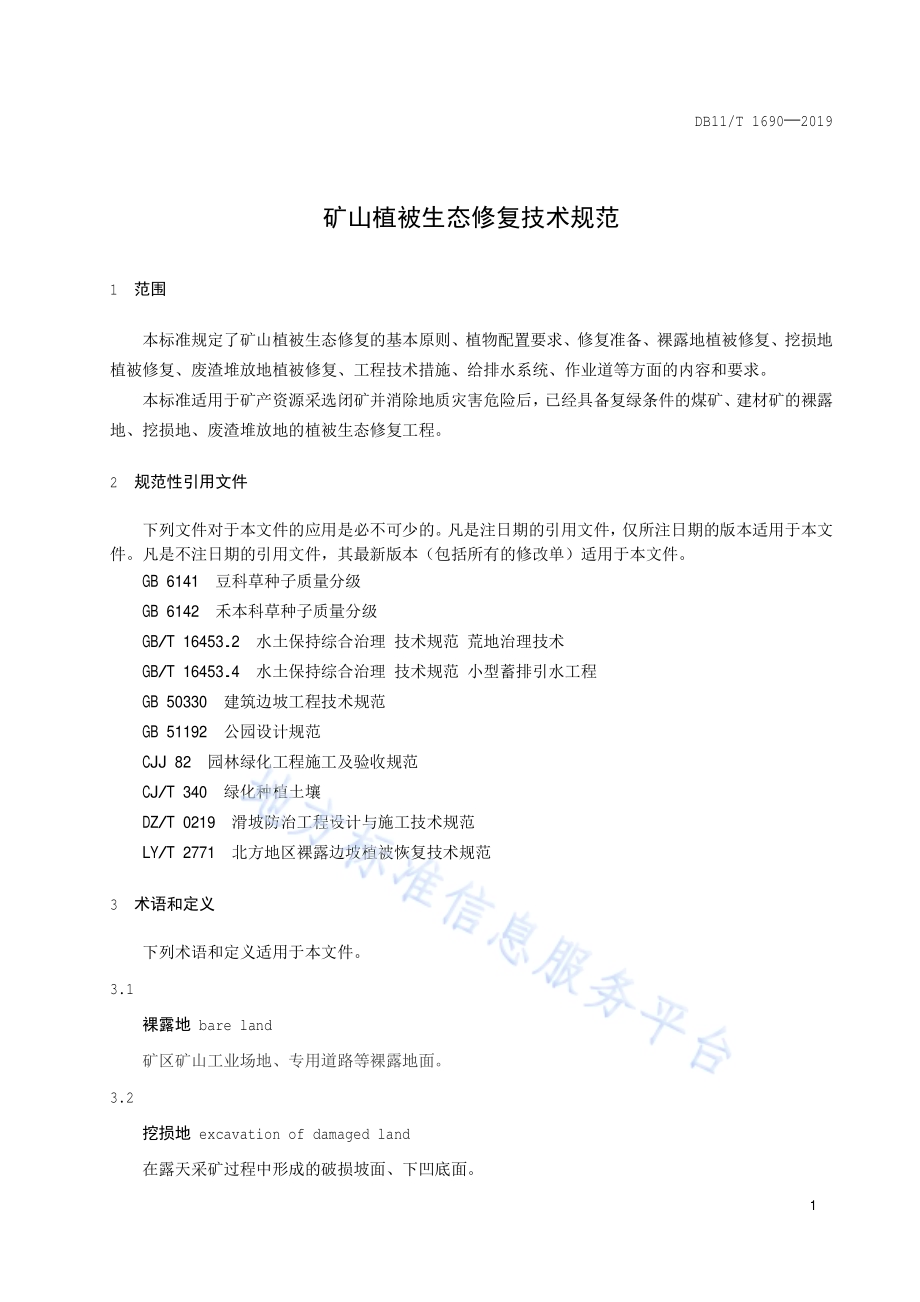 矿山植被生态修复技术规范DB11／T 1690-2019.pdf_第4页