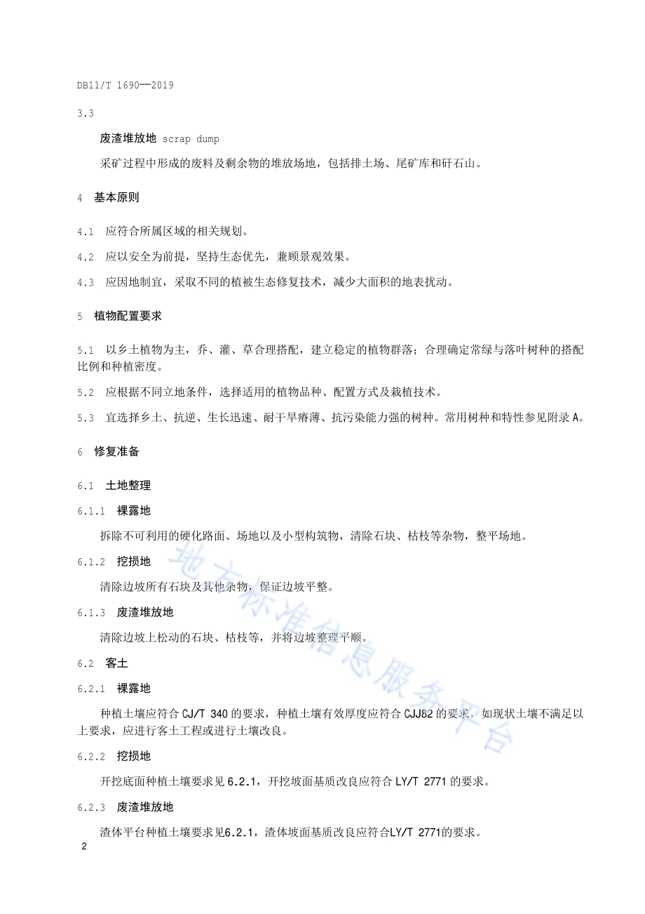 矿山植被生态修复技术规范DB11／T 1690-2019.pdf_第5页