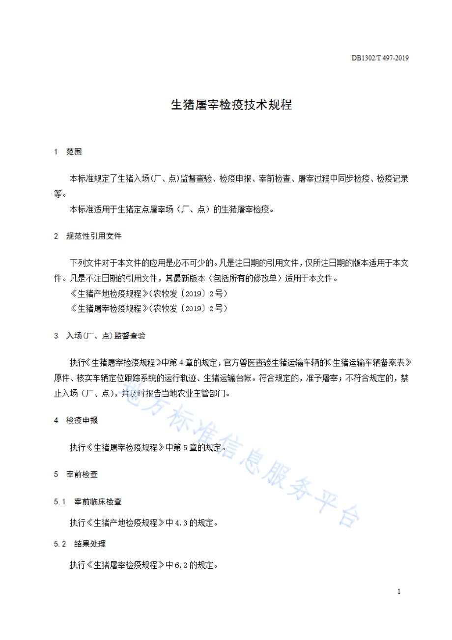 生猪屠宰检疫技术规程DB1302／T 497-2019.pdf_第3页