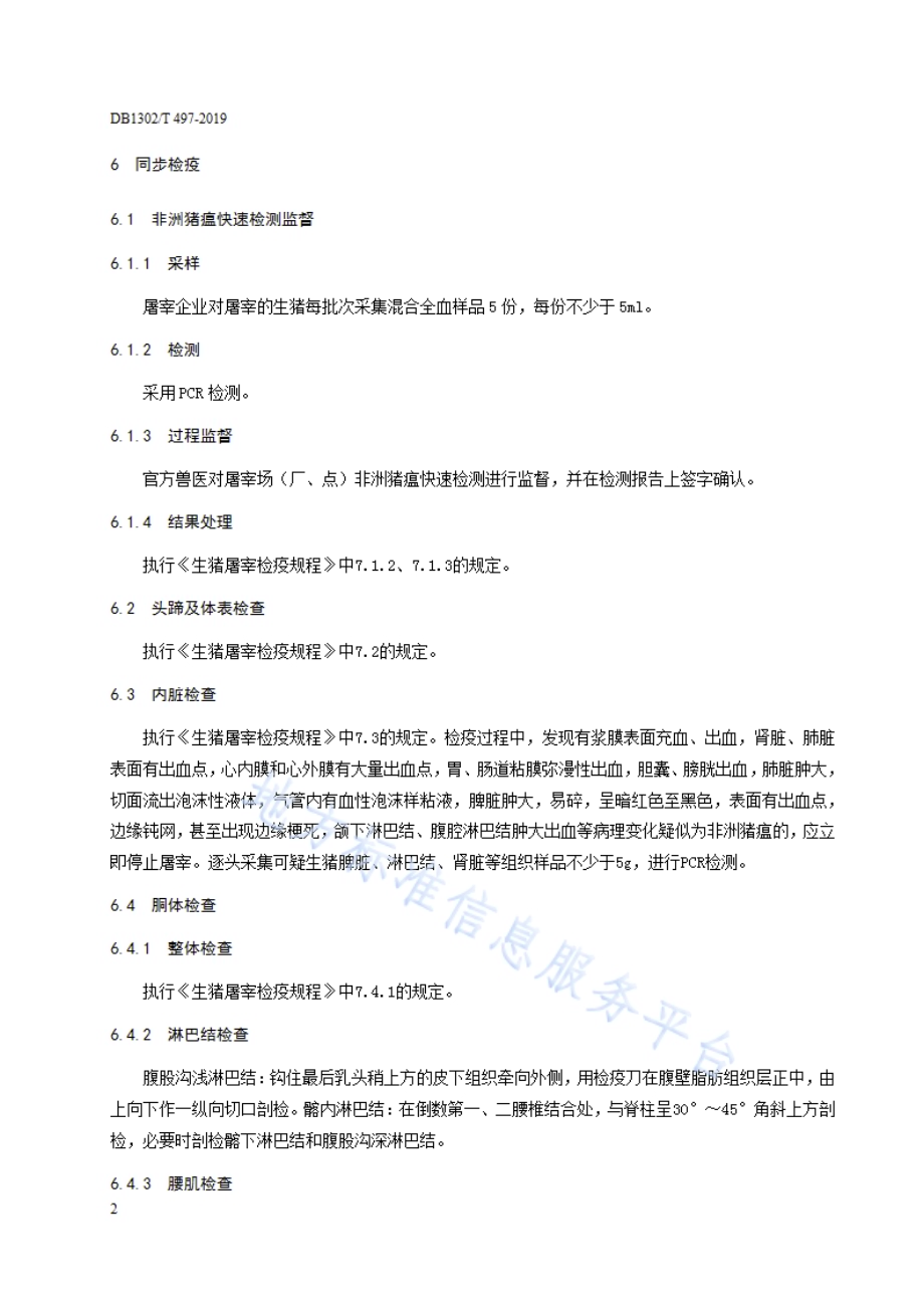 生猪屠宰检疫技术规程DB1302／T 497-2019.pdf_第4页