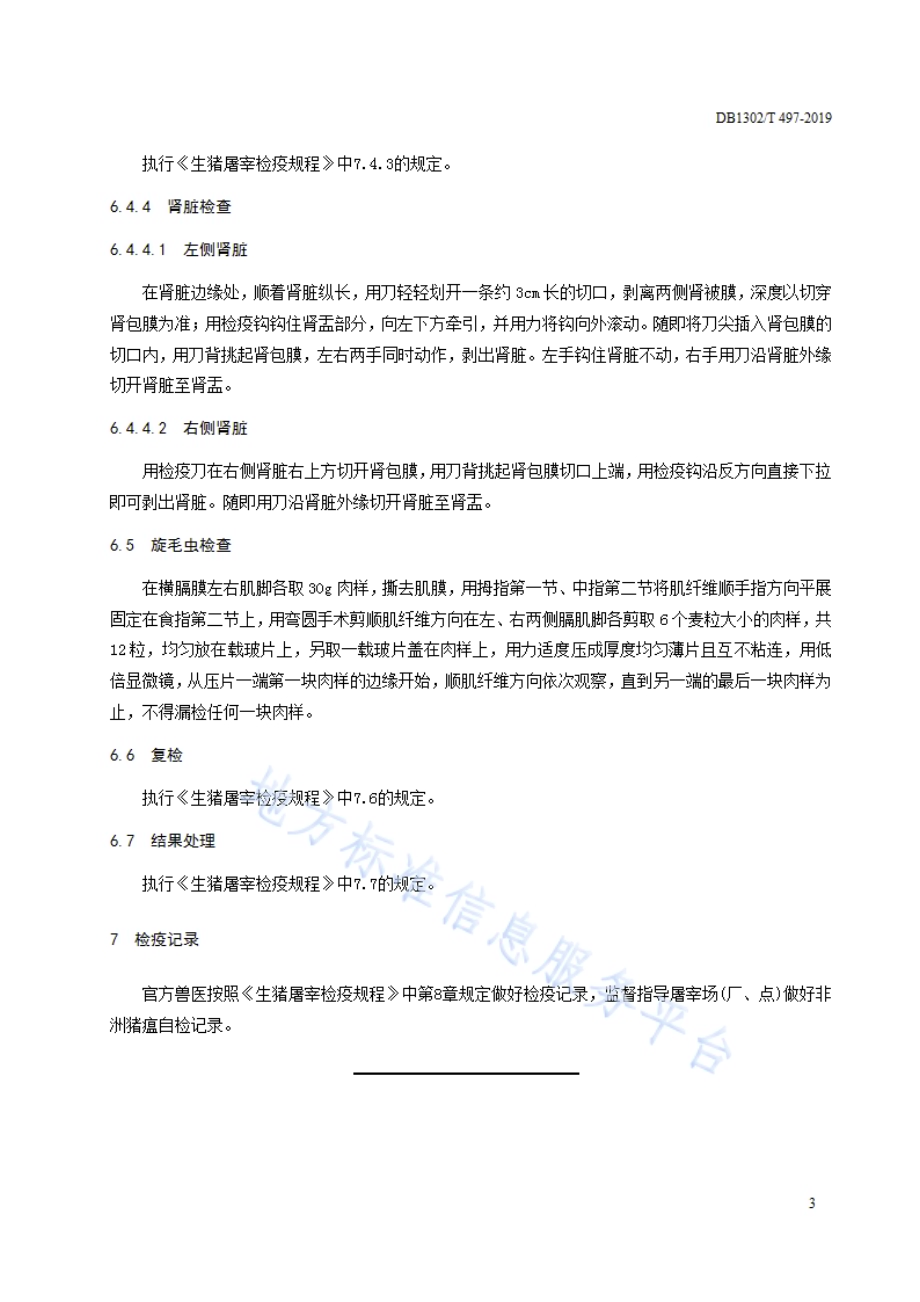 生猪屠宰检疫技术规程DB1302／T 497-2019.pdf_第5页