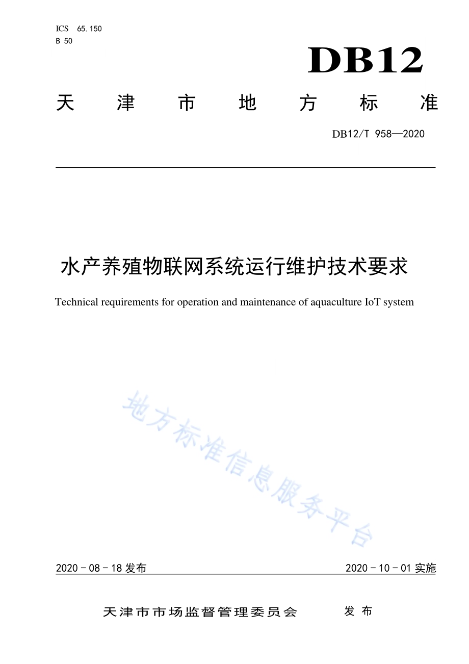 水产养殖物联网系统运行维护技术要求DB12／T 958—2020.pdf_第1页