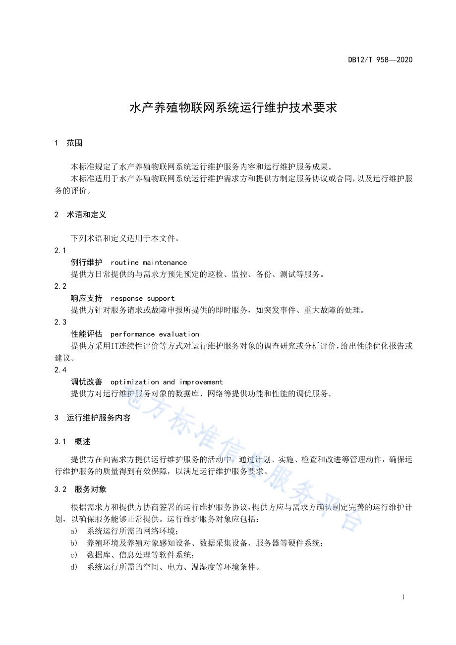水产养殖物联网系统运行维护技术要求DB12／T 958—2020.pdf_第3页