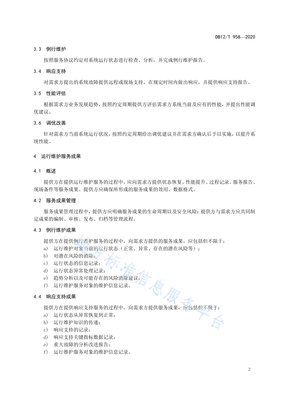 水产养殖物联网系统运行维护技术要求DB12／T 958—2020.pdf_第4页