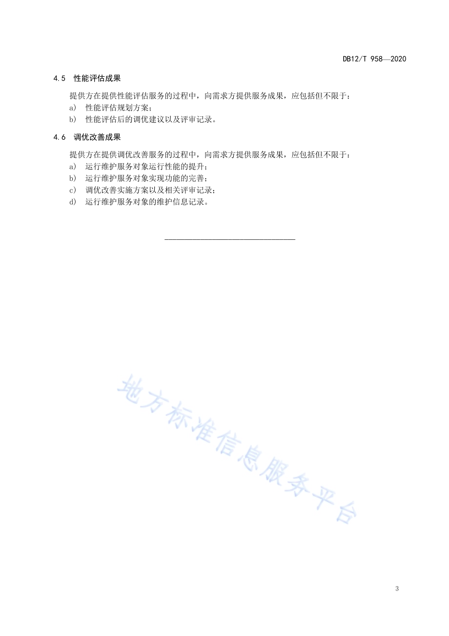 水产养殖物联网系统运行维护技术要求DB12／T 958—2020.pdf_第5页