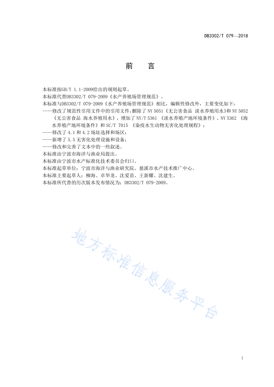 水产养殖场管理规范DB3302／T 079-2018.pdf_第2页