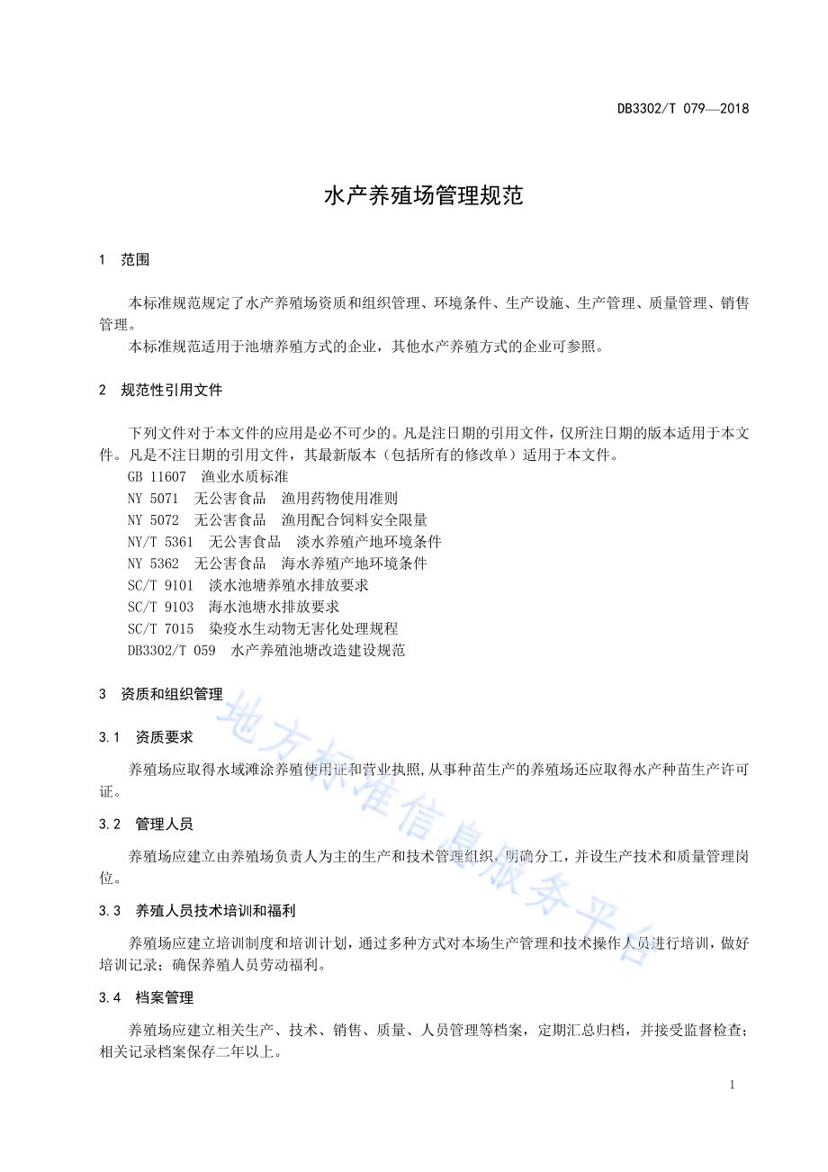 水产养殖场管理规范DB3302／T 079-2018.pdf_第3页