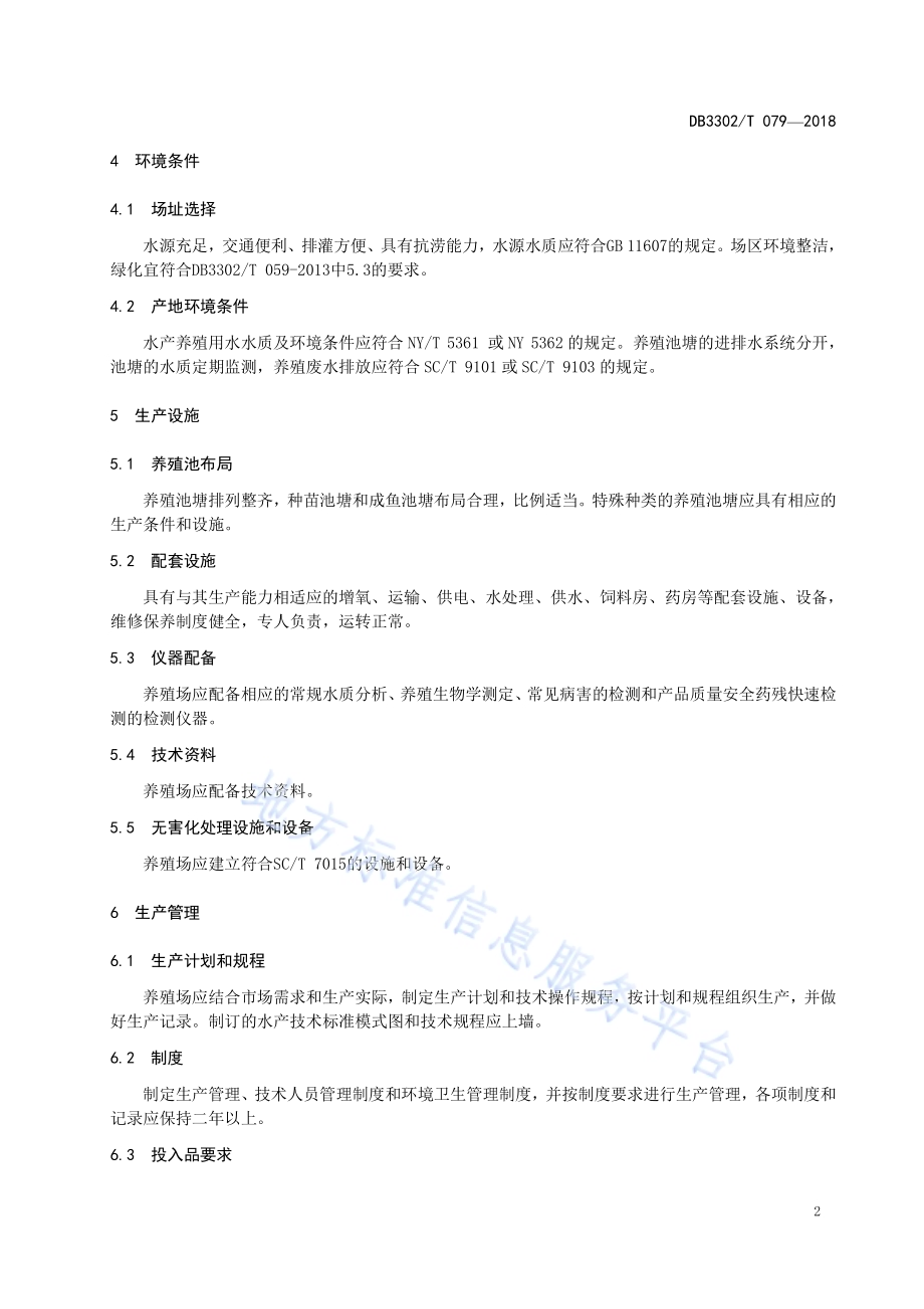 水产养殖场管理规范DB3302／T 079-2018.pdf_第4页