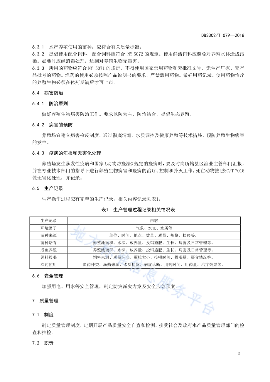 水产养殖场管理规范DB3302／T 079-2018.pdf_第5页