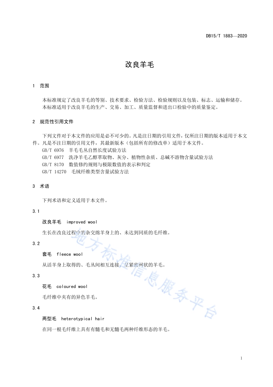 改良羊毛DB15／T 1883—2020 .pdf_第5页