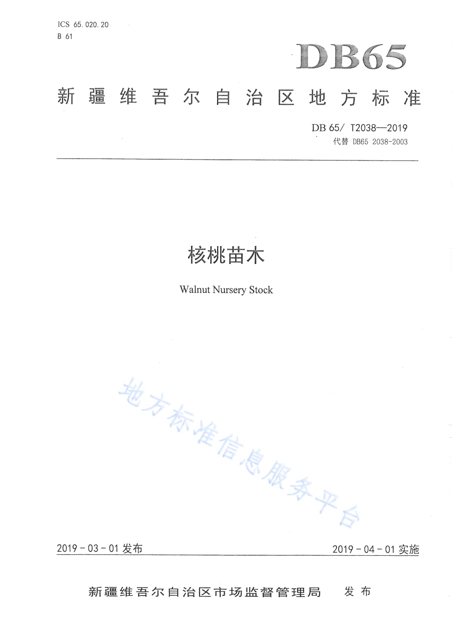 核桃苗木DB65／T 2038-2019.pdf_第1页