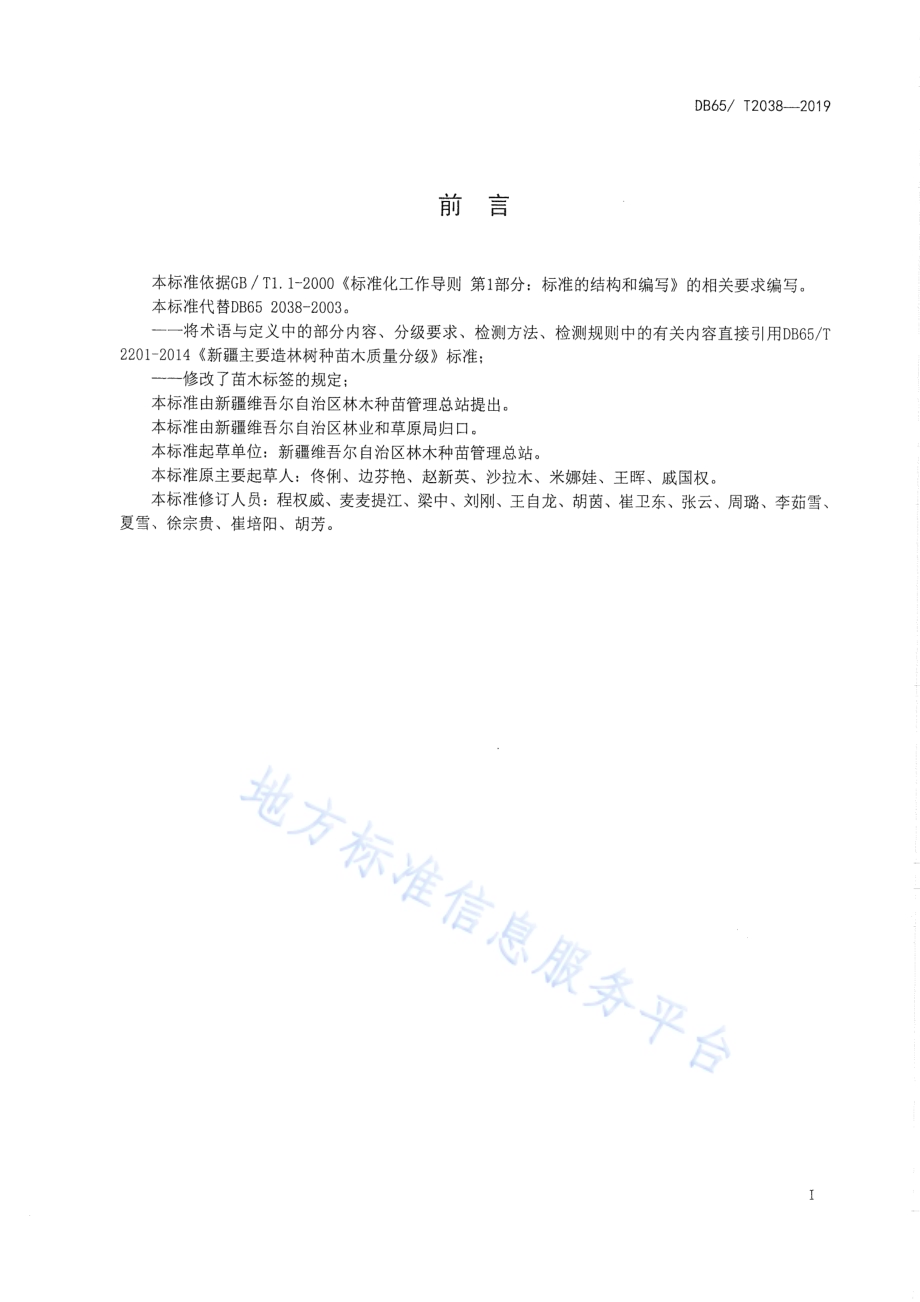核桃苗木DB65／T 2038-2019.pdf_第2页