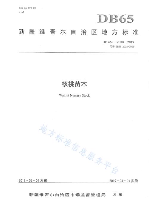 核桃苗木DB65／T 2038-2019.pdf