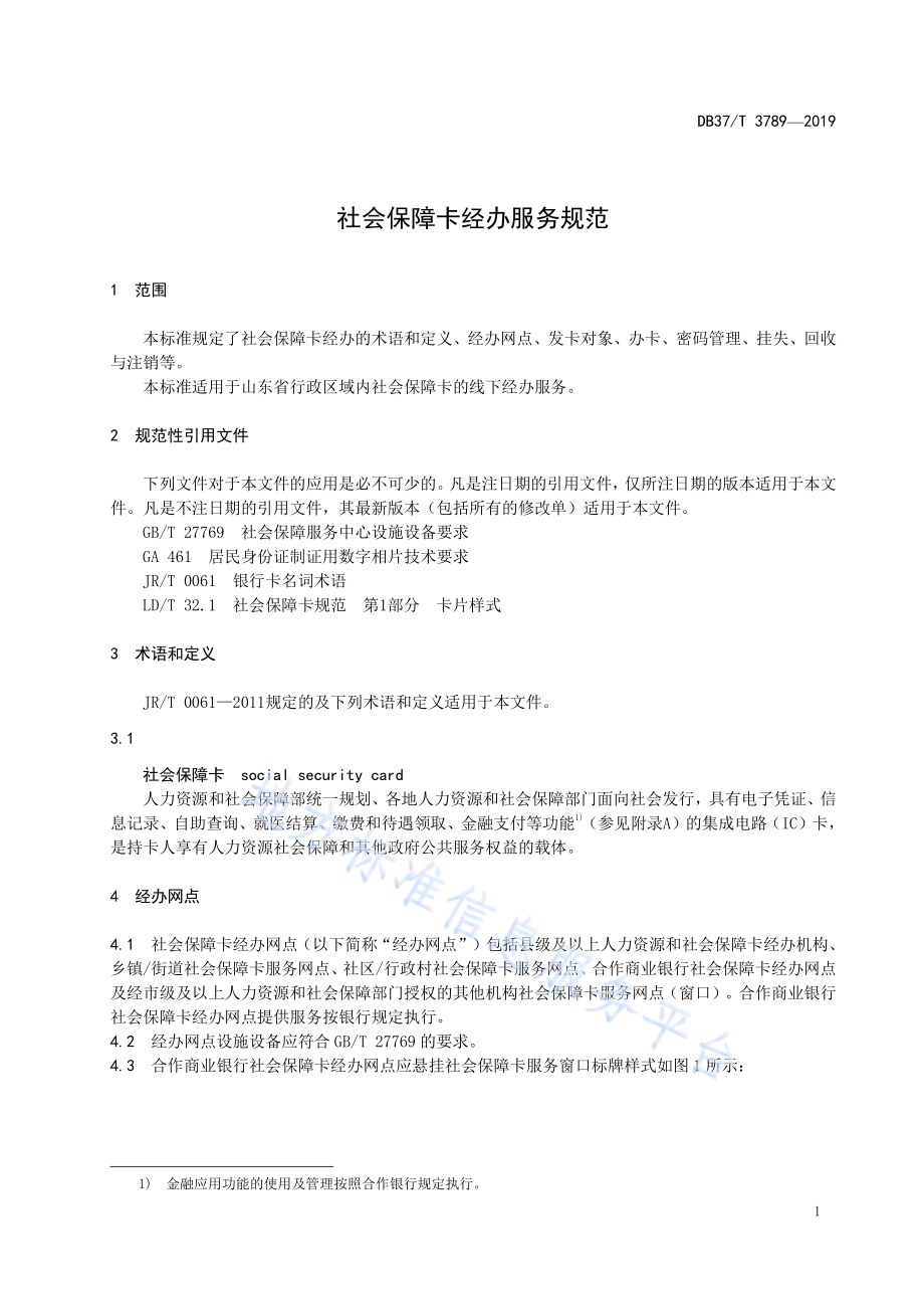 社会保障卡经办服务规范DB37／T 3789-2019.pdf_第4页
