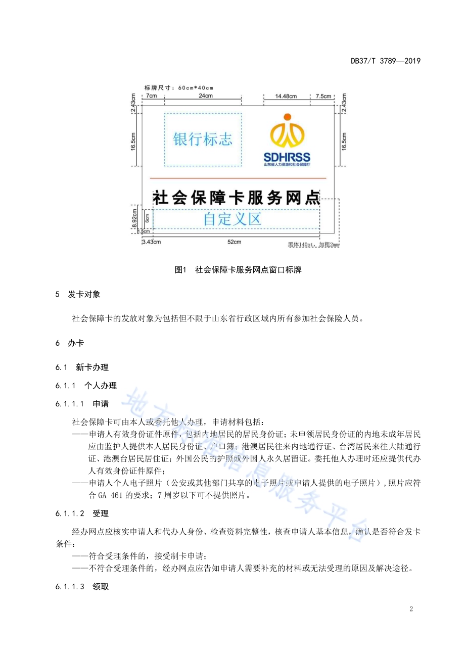 社会保障卡经办服务规范DB37／T 3789-2019.pdf_第5页