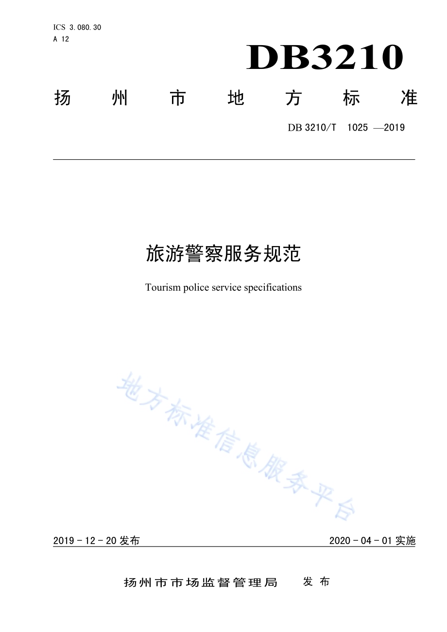 旅游警察服务规范DB3210／T 1025-2019.pdf_第1页