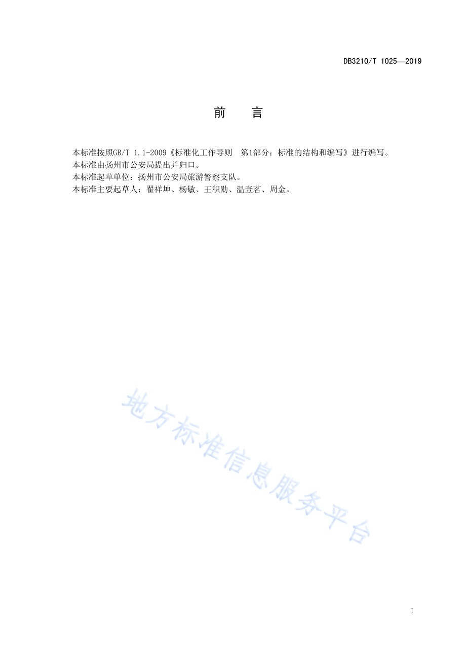 旅游警察服务规范DB3210／T 1025-2019.pdf_第2页