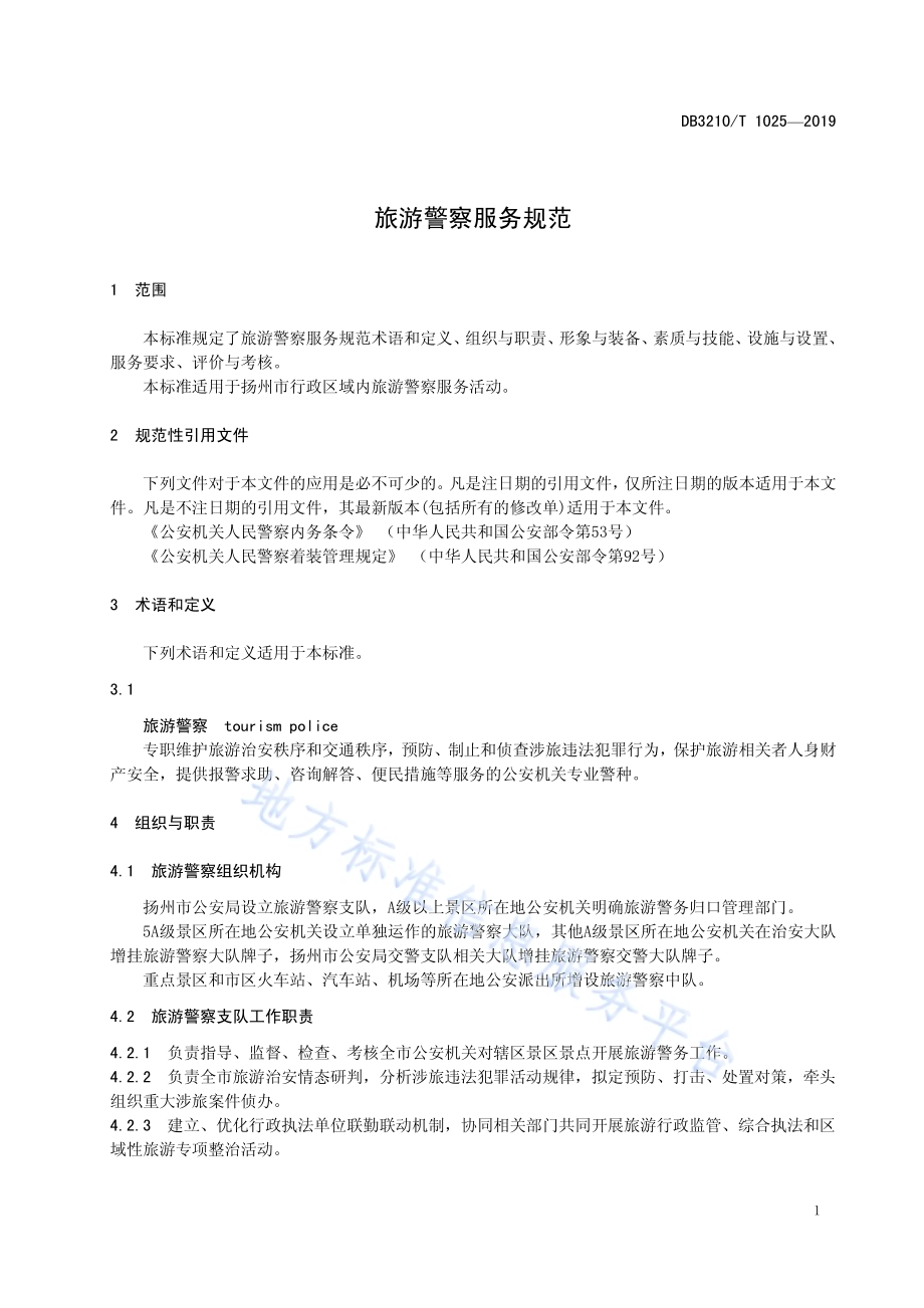 旅游警察服务规范DB3210／T 1025-2019.pdf_第3页