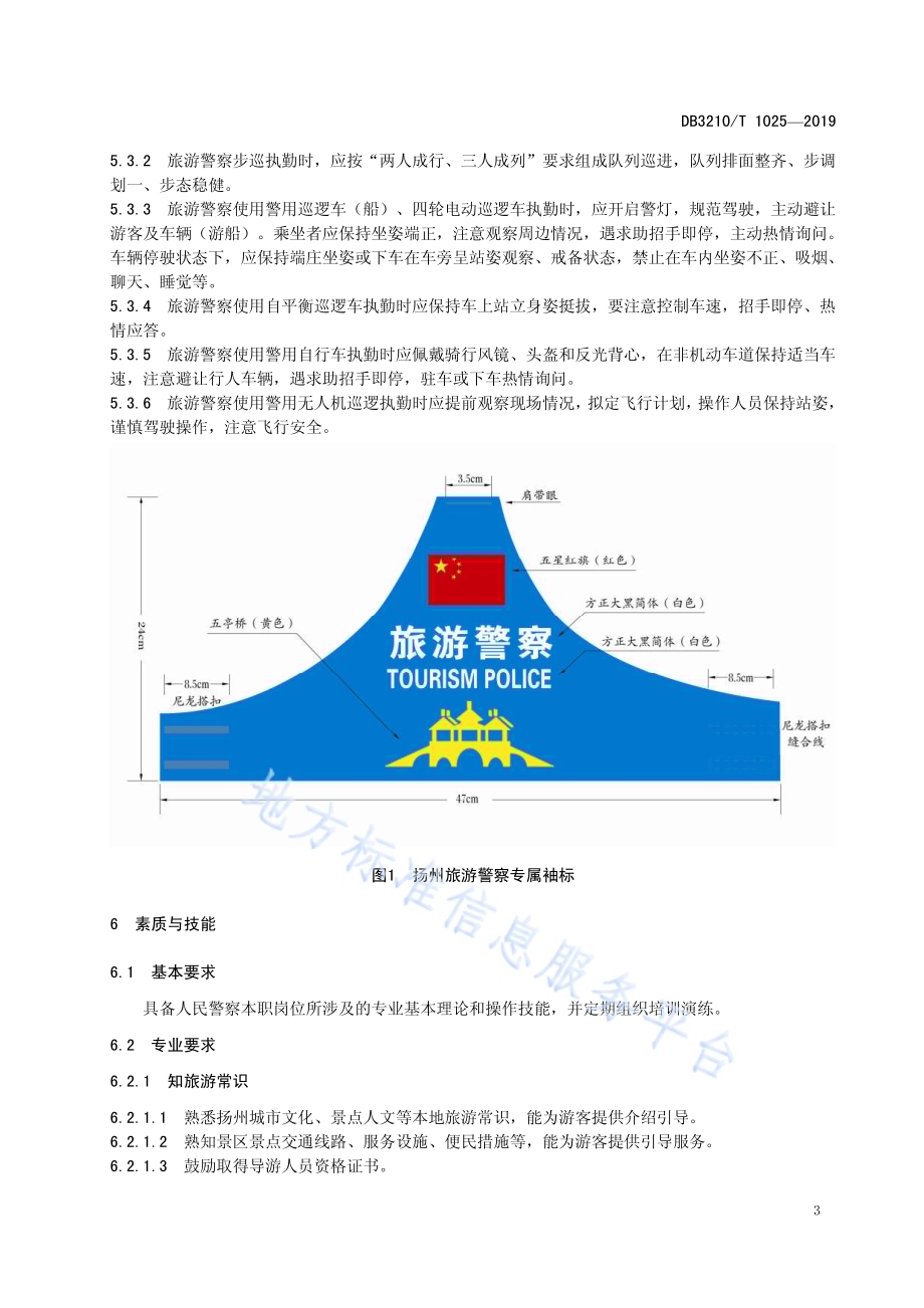 旅游警察服务规范DB3210／T 1025-2019.pdf_第5页