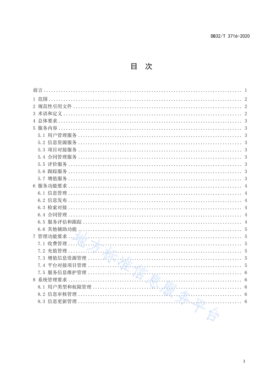 科技人才培训服务平台功能规范DB32／T 3716-2020.pdf_第2页