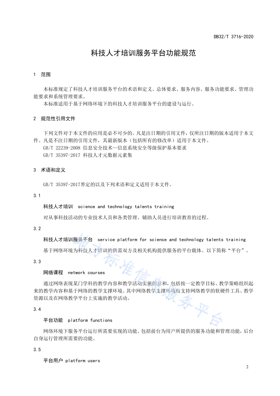 科技人才培训服务平台功能规范DB32／T 3716-2020.pdf_第4页
