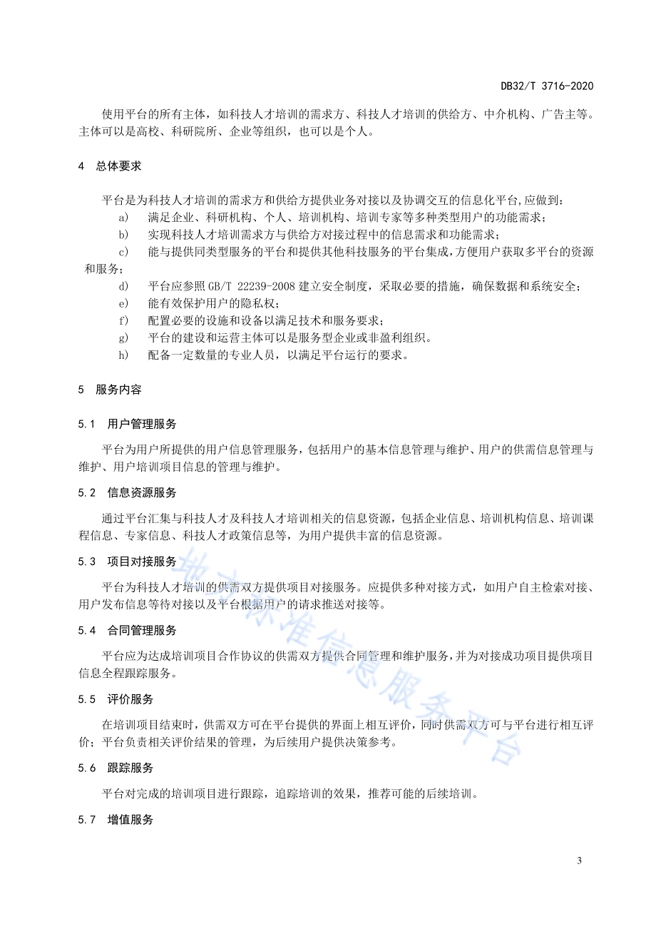 科技人才培训服务平台功能规范DB32／T 3716-2020.pdf_第5页
