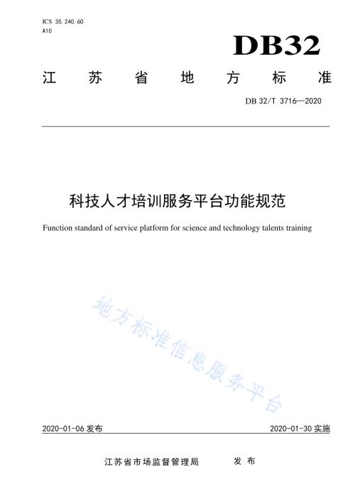 科技人才培训服务平台功能规范DB32／T 3716-2020.pdf