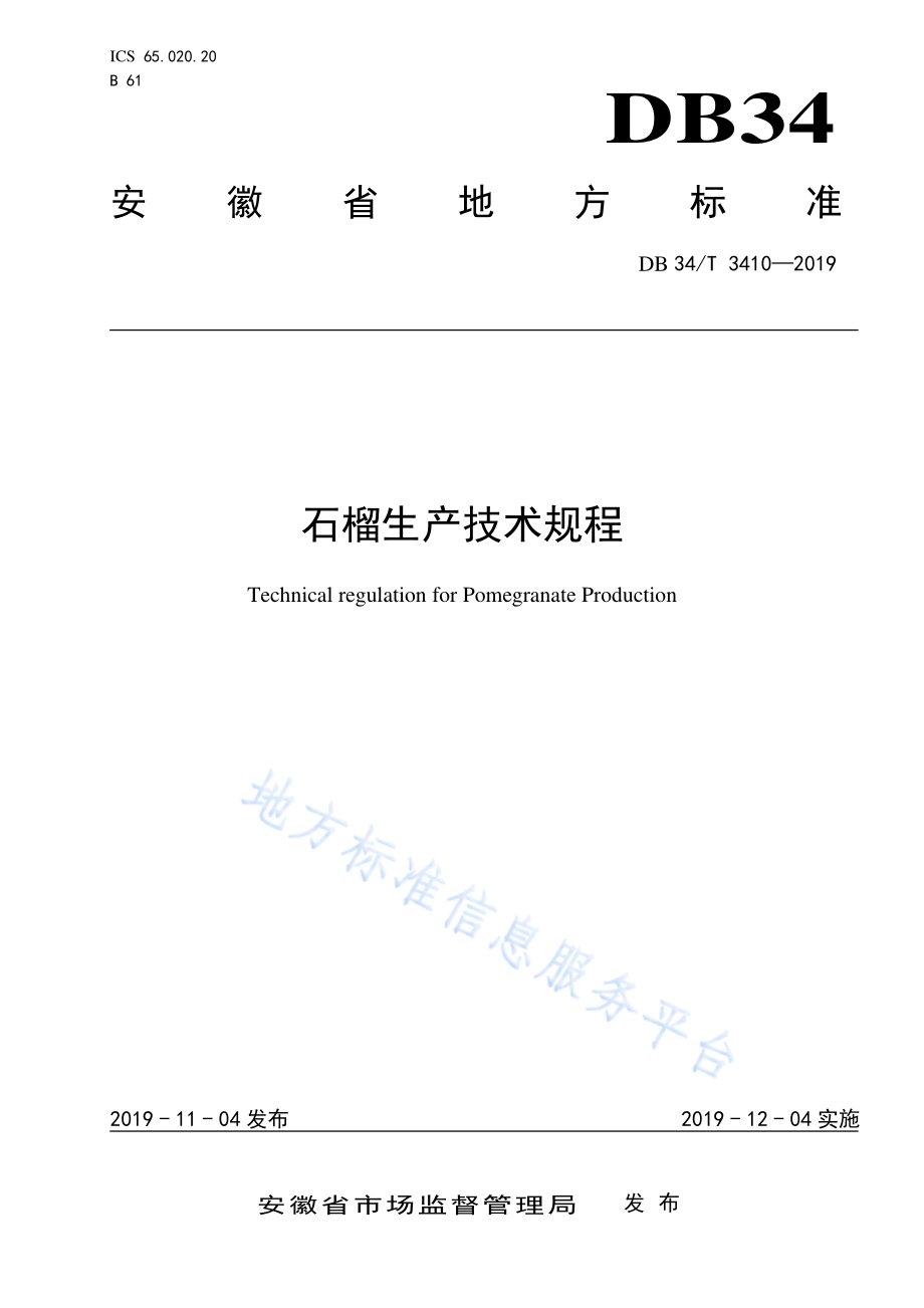 石榴生产技术规程DB34／T 3410-2019.pdf_第1页