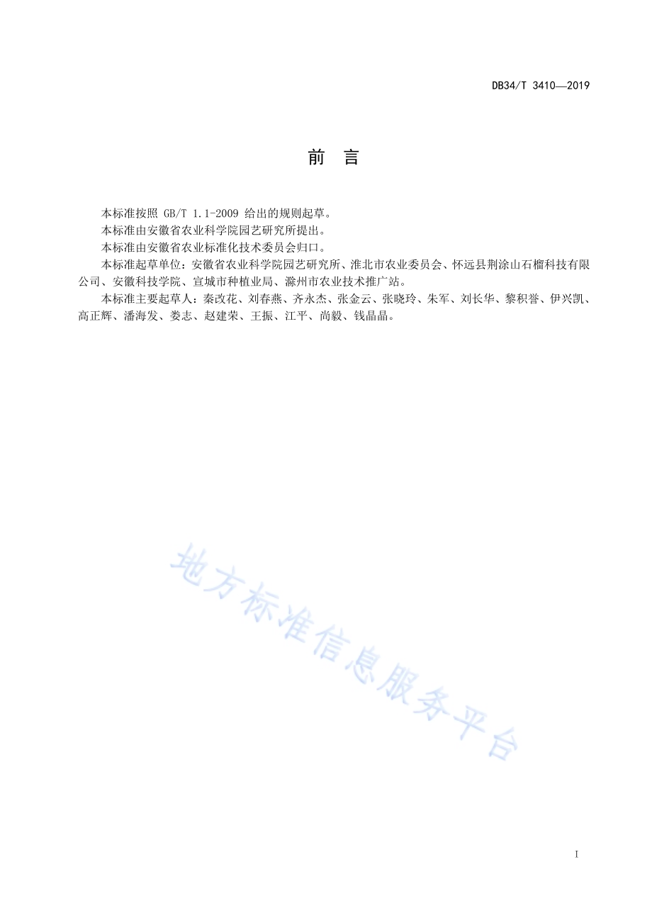 石榴生产技术规程DB34／T 3410-2019.pdf_第3页