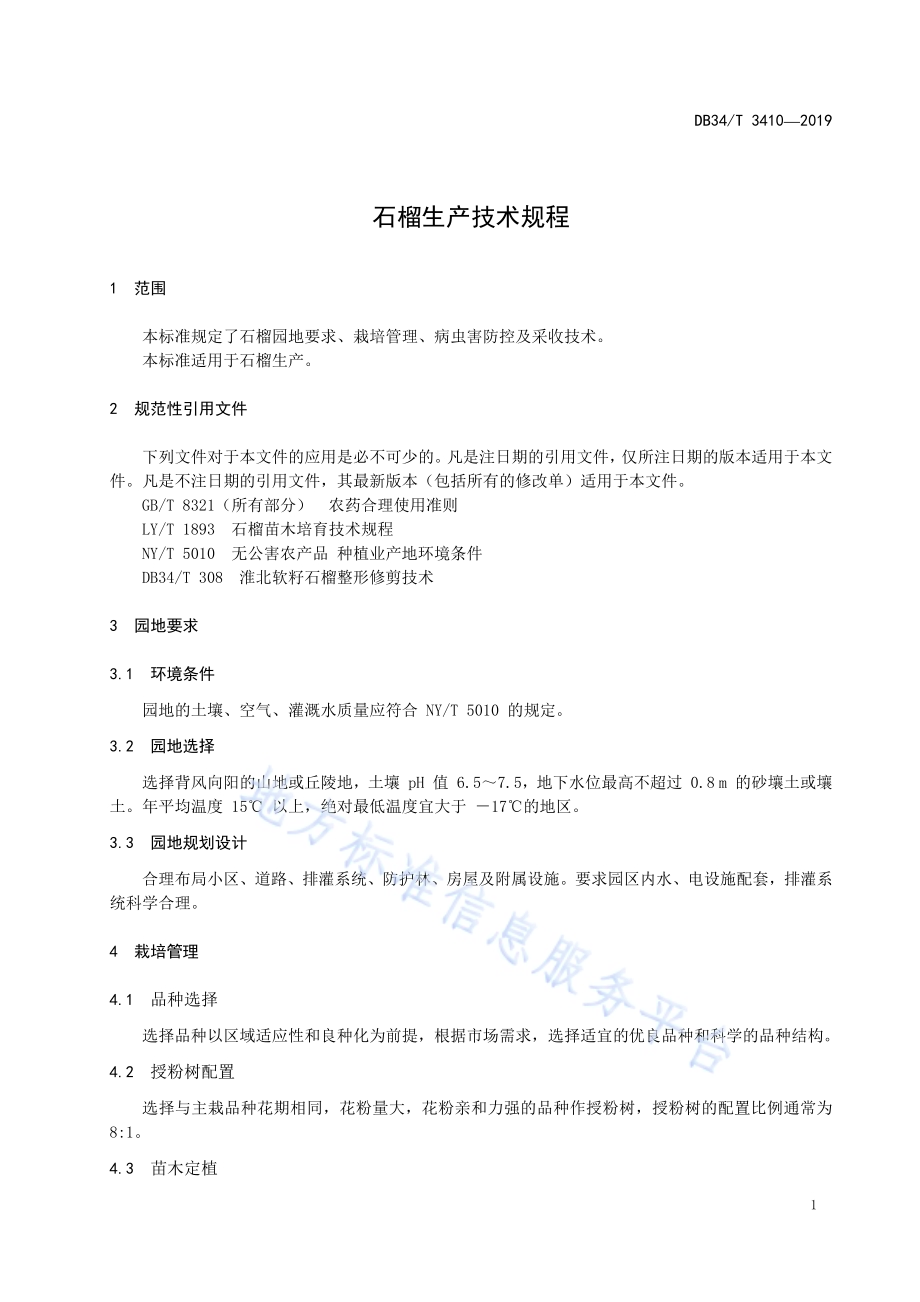 石榴生产技术规程DB34／T 3410-2019.pdf_第5页