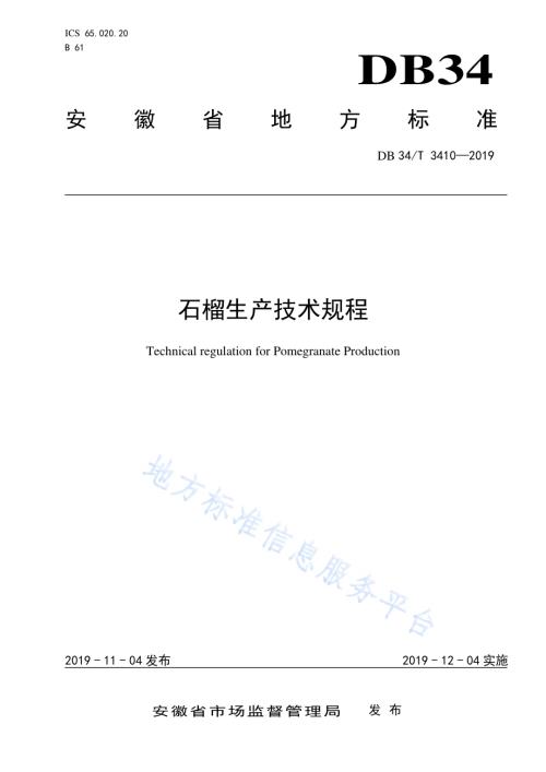 石榴生产技术规程DB34／T 3410-2019.pdf