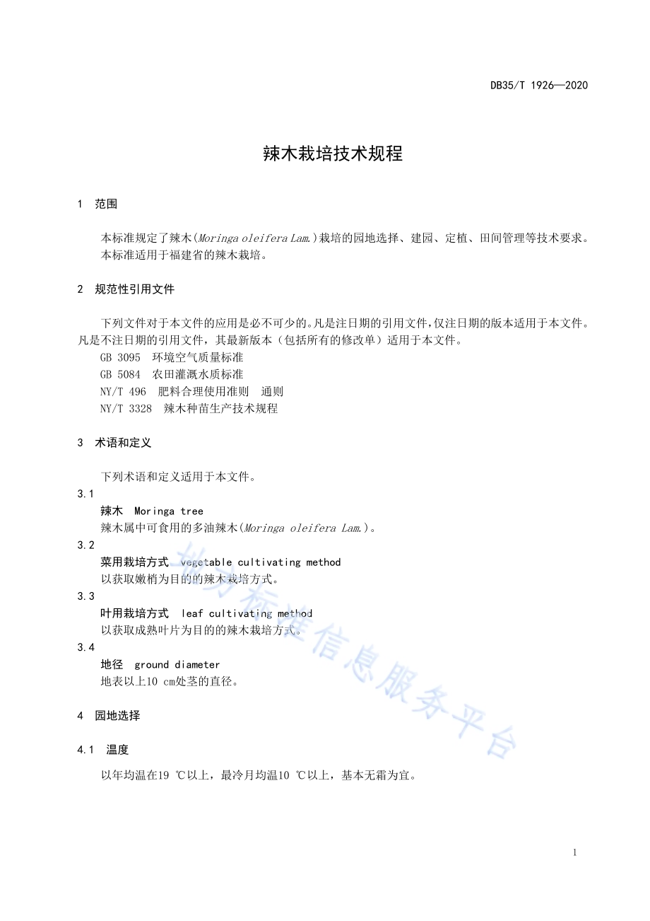 辣木栽培技术规程DB35／T 1926-2020.pdf_第4页