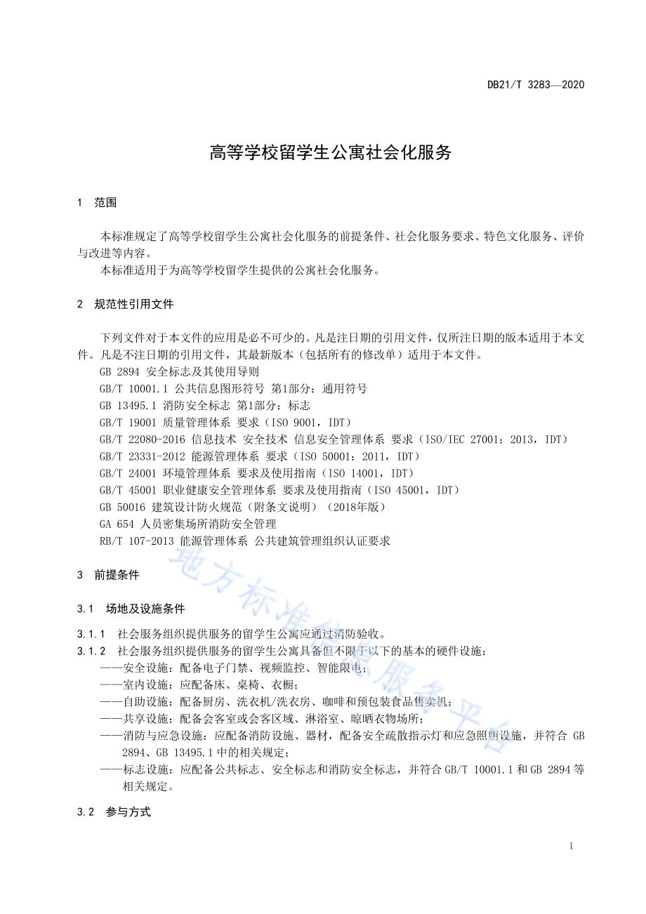 高等学校留学生公寓社会化服务DB21／T 3283—2020.pdf_第3页