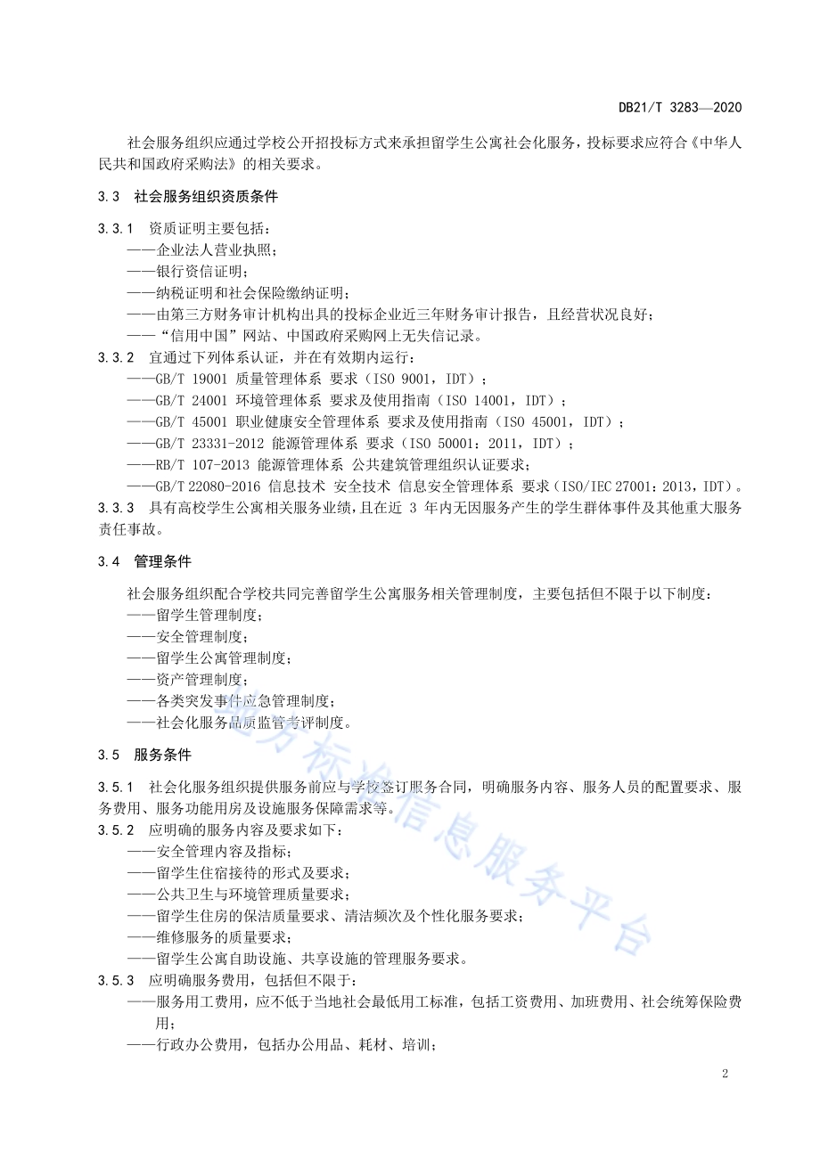 高等学校留学生公寓社会化服务DB21／T 3283—2020.pdf_第4页
