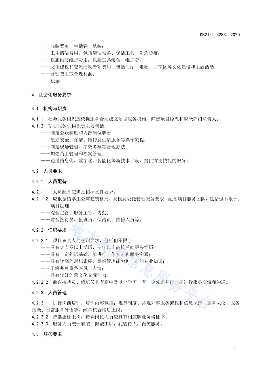 高等学校留学生公寓社会化服务DB21／T 3283—2020.pdf_第5页