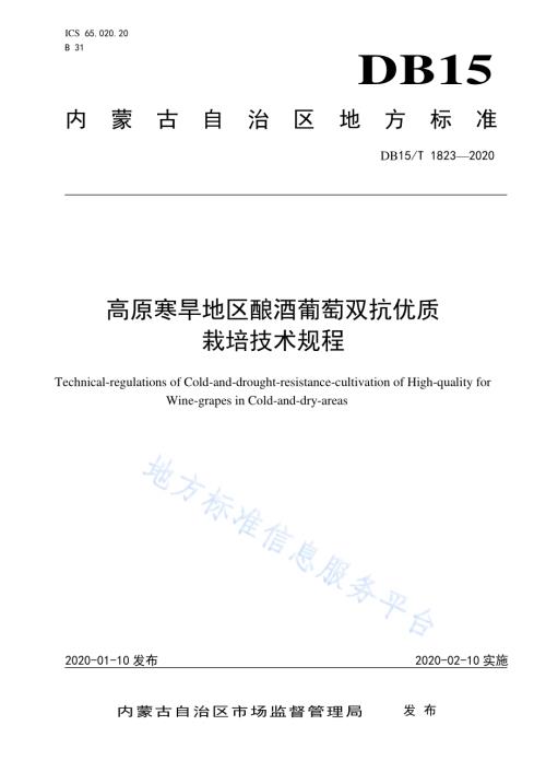 高原寒旱地区酿酒葡萄双抗优质栽培技术规程DB15／T 1823—2020.pdf