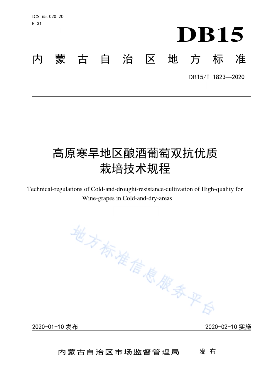 高原寒旱地区酿酒葡萄双抗优质栽培技术规程DB15／T 1823—2020.pdf_第1页