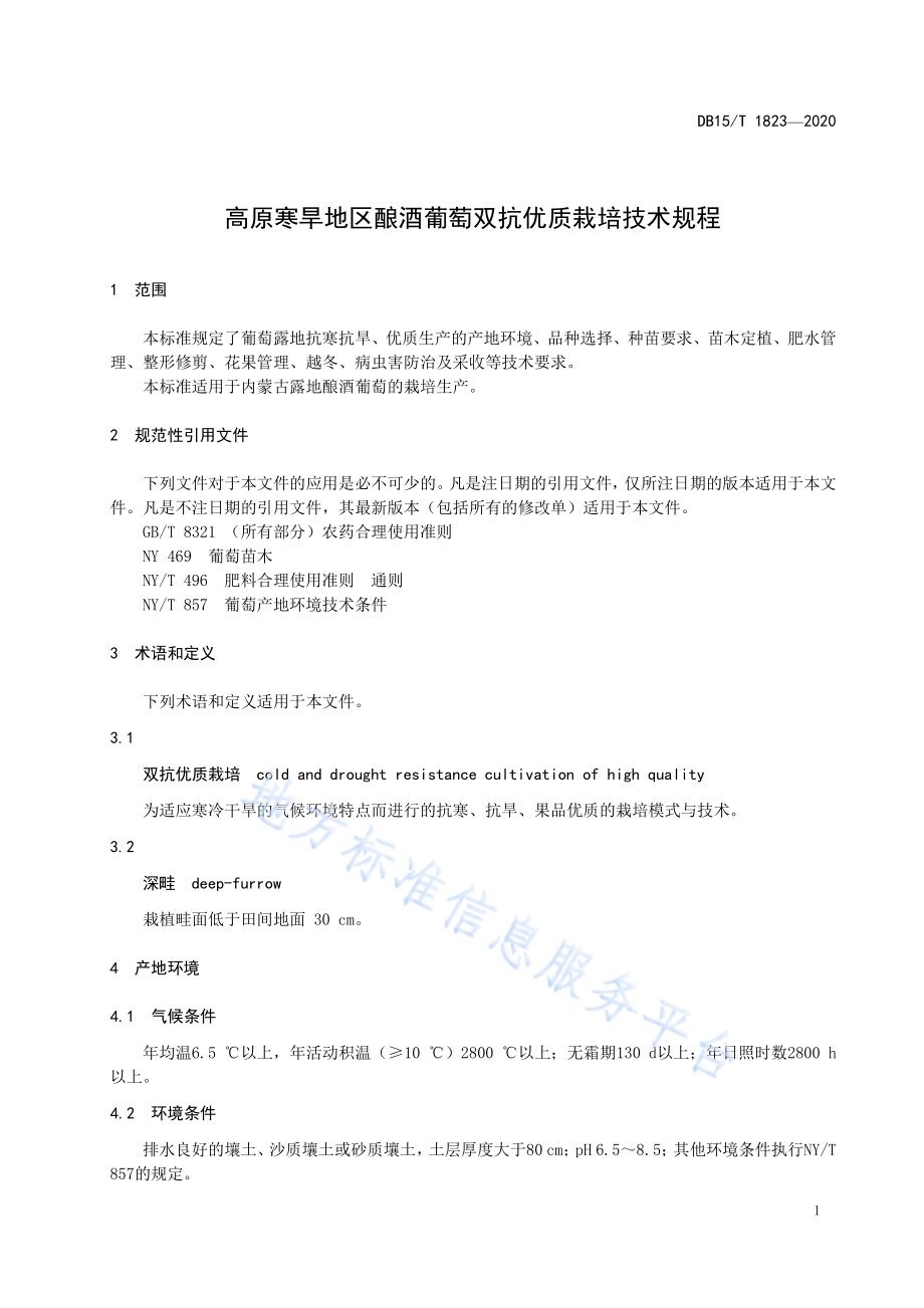 高原寒旱地区酿酒葡萄双抗优质栽培技术规程DB15／T 1823—2020.pdf_第5页